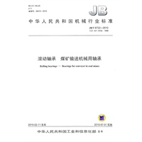 滚动轴承 煤矿输送机械用轴承