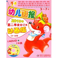 幼儿画报2010年第二季度合订本