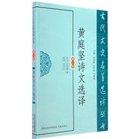黄庭坚诗文选译（古代文史名著选译丛书）