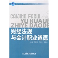 财经法规与会计职业道德