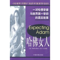 哈佛女人:一对哈佛学者与世界第一学府的真