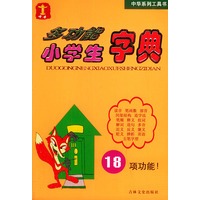 中华多功能小学生字典