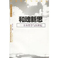 和魂新思--日本哲学与 21 世纪