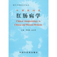 中西医临床 肛肠病学