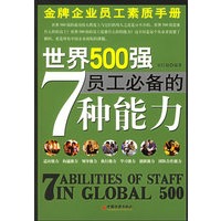 世界500强员工必备的7种能力