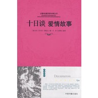 十日谈爱情故事（名著名篇双语对照系列）