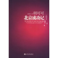胡可可北京成功记