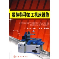 数控特种加工机床维修