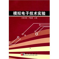 模拟电子技术实验
