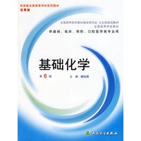 基础化学(供基础、临床、预防、口腔医学类专业用)（第6版）