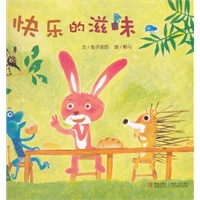 快乐的滋味