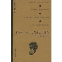《水浒传》与《三国演义》批判