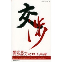 交涉：提升员工交涉能力的73个关键
