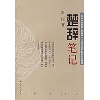 楚辞笔记