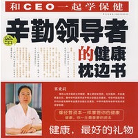 给辛勤领导者的健康枕边书