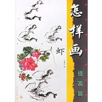 怎样画虾(提高篇)——美术爱好者之友