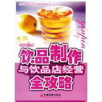 饮品制作与饮品店经营全攻略