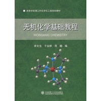 无机化学基础教程