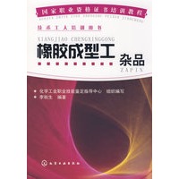 国家职业资格证书培训教程--橡胶成型工(杂品)