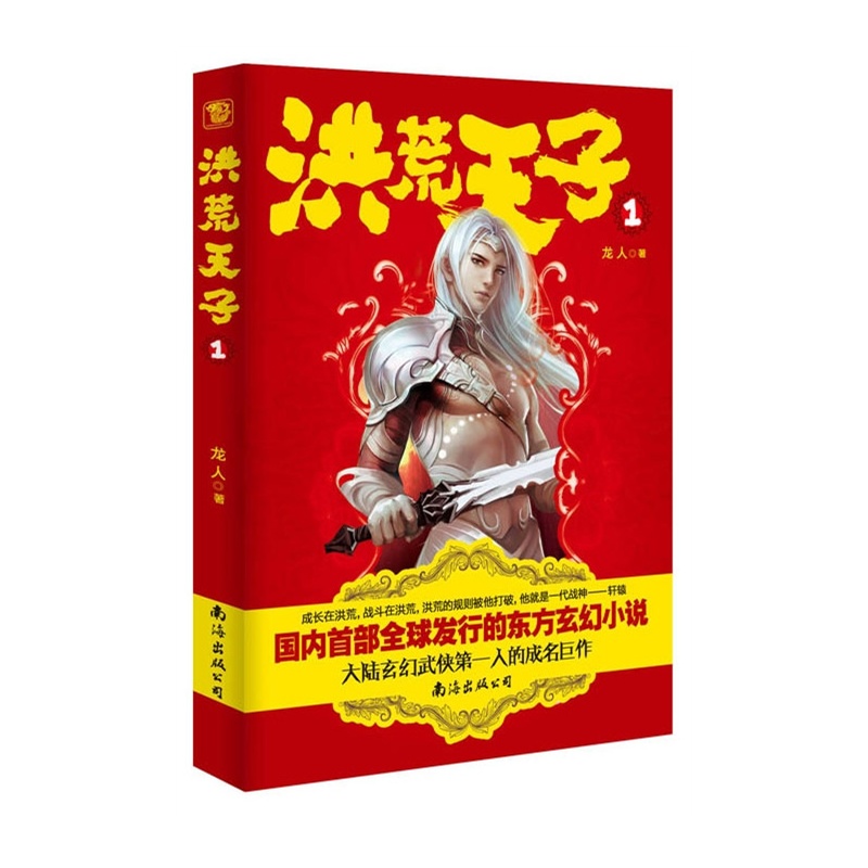 《洪荒天子 1》 (大陆武侠第一人热血力作,千万