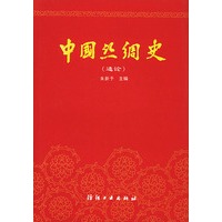 中国丝绸史（通论）