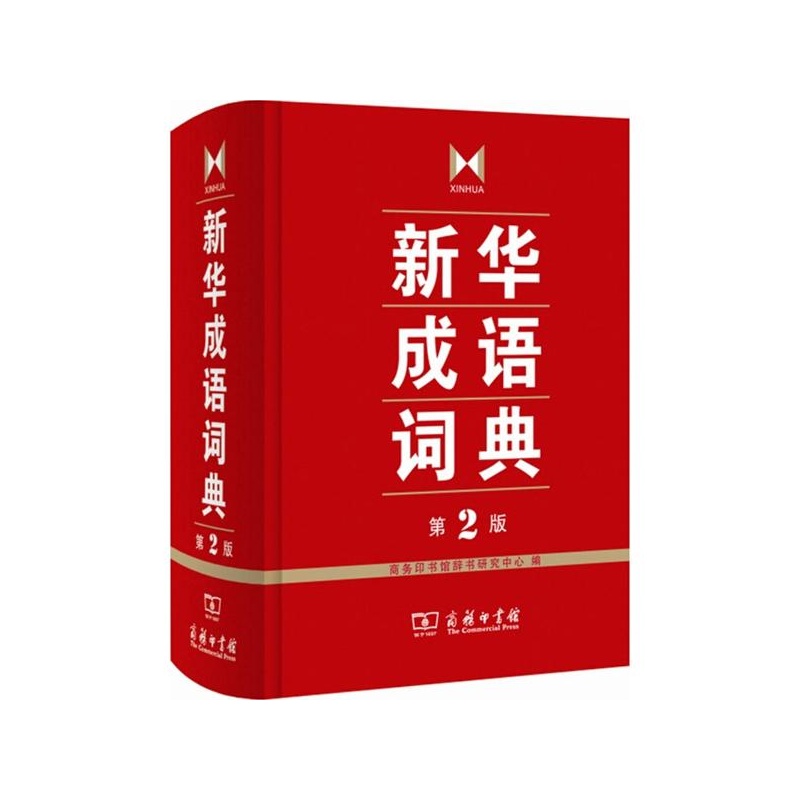 《新华成语词典(第2版) 商务印书馆辞书研究中
