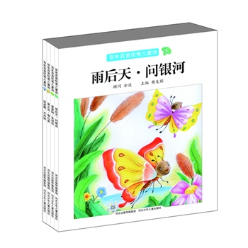 《百年百首优秀儿童诗》(跨越百年,两岸三地,收录了从五四到现代每个时期的著名诗人的代表作,系统全面华美再现,耕林童书馆出品)