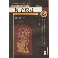 荀子校注