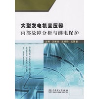 大型发电机变压器内部故障分析与继电保护