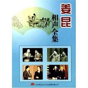 家佳听书馆 姜昆 相声全集 MP3版 1CD