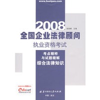 (综合法律知识)2008全国企业法律顾问执业资格考试考点精粹与试题精解