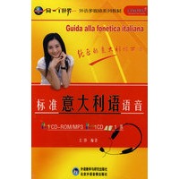 标准意大利语语音(配CD/CD-ROM/MP3)(同一个世界系列多媒体教材)