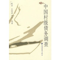 中国村级债务调查