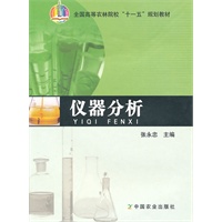 仪器分析