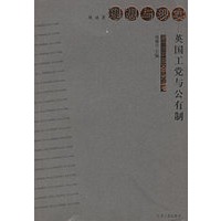 理想与现实：英国工党与公有制——当代资本主义研究丛书