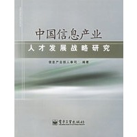 中国信息产业人才发展战略研究