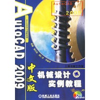 AutoCAD 2009中文版机械设计实例教程（附DVD）