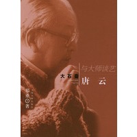 大石斋唐云——与大师谈艺