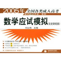 2005年全国各类成人高考（高中起点升本、专科）：数学应试模拟（文史财经类）