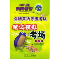 全国英语等级考试笔试模拟考场.第一级(附磁带二盘)
