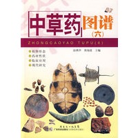 中草药图谱（六）