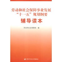 劳动和社会保障事业发展“十一五”规划纲要辅导读本