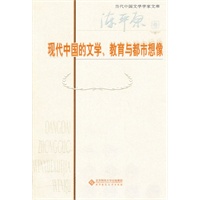 现代中国的文学、教育与都市想像