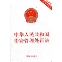 中华人民共和国治安管理处罚法（最新版附配套规定）