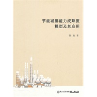 节能减排能力成熟度模型及其应用