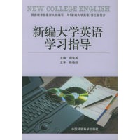 新编大学英语学习指导