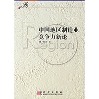 中国地区制造业竞争力新论