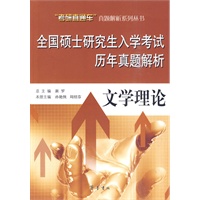 全国硕士研究生入学考试历年真题解析——文学理论