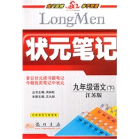 九年级语文下（江苏版）（2010年9月印刷）状元笔记