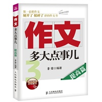 作文，多大点事儿——提高篇（用孩子听得懂的话来激发孩子对文字的热爱、对写作的兴趣。）--提供网络在线辅导！数万孩子翘首期盼，数万父母亲身参与。学而思教育集团全力推荐！ 预售商品